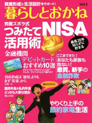 暮らしとおかね(Vol.2) 究極ズボラ式 つみたてNISA活用術