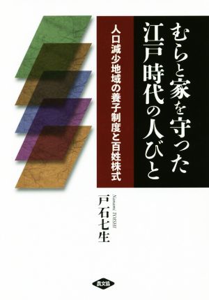 むらと家を守った江戸時代の人びと 人口減少地域の養子制度と百姓株式