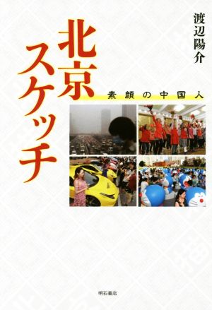 北京スケッチ 素顔の中国人