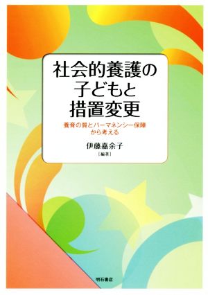 社会的養護の子どもと措置変更 養育の質とパーマネンシー保障から考える