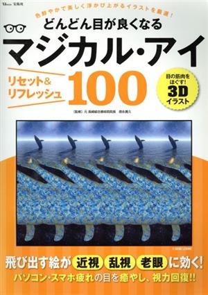 どんどん目が良くなるマジカル・アイ リセット&リフレッシュ100 TJ MOOK