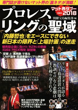 プロレス リングの聖域 専門誌が書けないマット界の「裏ネタ」が満載！