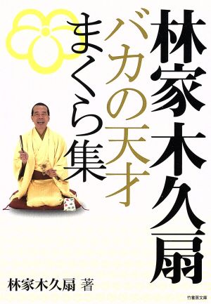 林家木久扇 バカの天才まくら集 竹書房文庫