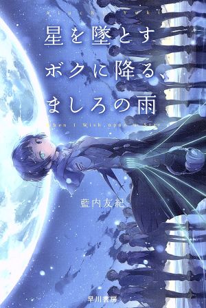 星を墜とすボクに降る、ましろの雨 ハヤカワ文庫JA