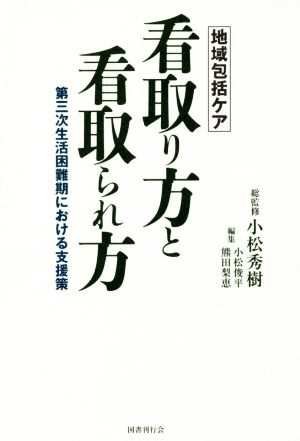 地域包括ケア 看取り方と看取られ方 第三次生活困難期における支援策