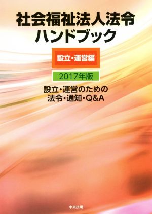 社会福祉法人法令ハンドブック 設立・運営編(2017年版) 設立・運営のための法令・通知・Q&A