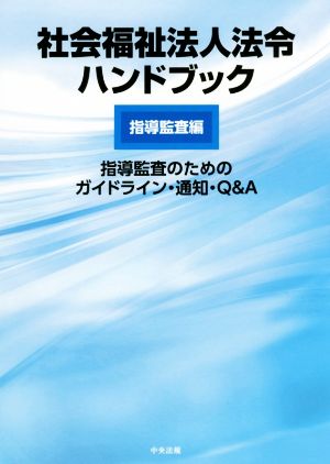 社会福祉法人法令ハンドブック 指導監査編 指導監査のためのガイドライン・通知・Q&A