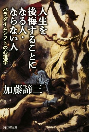 人生を後悔することになる人・ならない人 パラダイムシフトの心理学