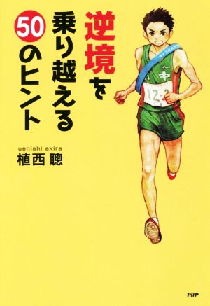 逆境を乗り越える50のヒント YA心の友だちシリーズ