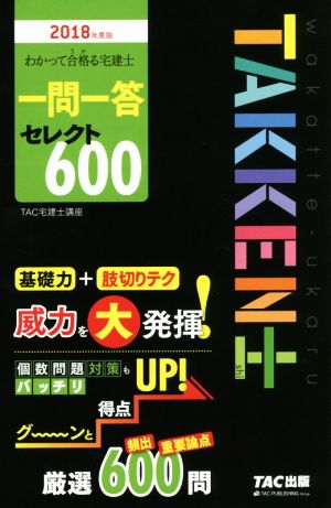 わかって合格る宅建士 一問一答セレクト600(2018年度版) わかって合格る宅建士シリーズ