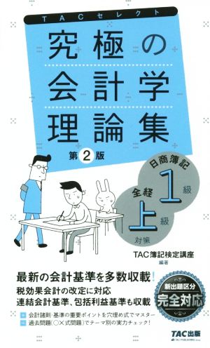 究極の会計学理論集 第2版 日商簿記1級・全経上級対策 よくわかる簿記シリーズ