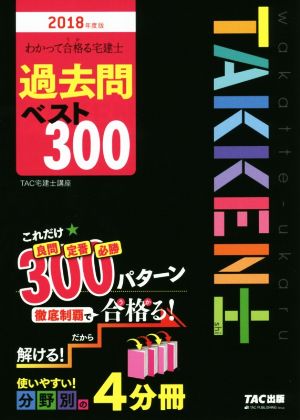 わかって合格る宅建士 過去問ベスト300 4分冊(2018年度版) わかって合格る宅建士シリーズ