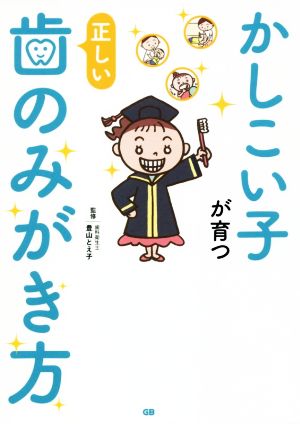 かしこい子が育つ 正しい歯のみがき方