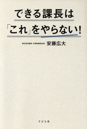 できる課長は「これ」をやらない！