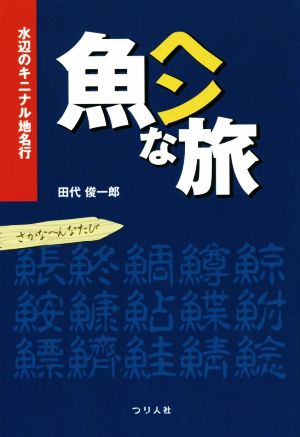 魚ヘンな旅 水辺のキニナル地名行