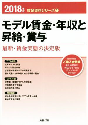 モデル賃金・年収と昇給・賞与(2018年版) 最新・賃金実態の決定版 賃金資料シリーズ1