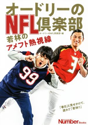 オードリーのNFL倶楽部 若林のアメフト熱視線 Sports Graphic Number Books