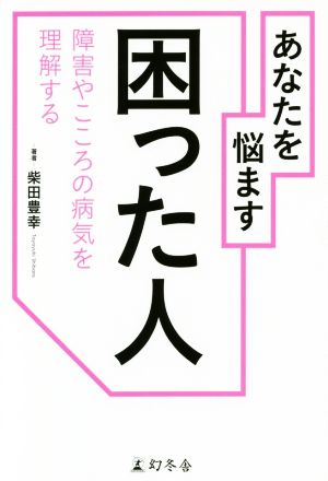 あなたを悩ます困った人 障害やこころの病気を理解する