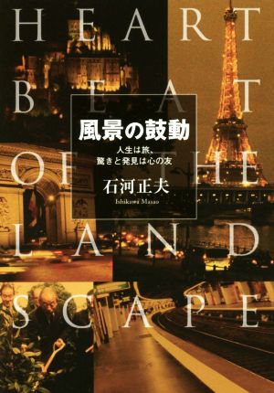 風景の鼓動 人生は旅、驚きと発見は心の友