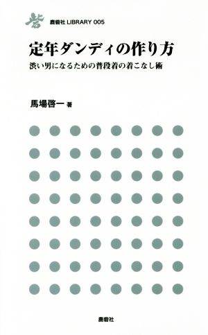 定年ダンディの作り方 渋い男になるための普段着の着こなし術 鹿砦社LIBRARY005