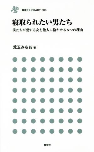 寝取られたい男たち 僕たちが愛する女を他人に抱かせる6つの理由 鹿砦社LIBRARY006