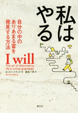 私はやる自分の中のありあまる富を発見する方法