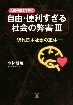 人間の基本で解く 自由・便利すぎる社会の弊害(Ⅲ) 現代日本社会の正体