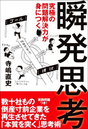 瞬発思考 究極の問題解決力が身につく