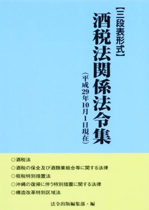 酒税法関係法令集(平成29年10月1日現在) 三段表形式