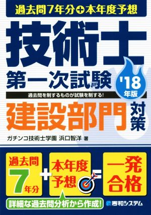 過去問7年分+本年度予想 技術士第一次試験 建設部門対策('18年版)