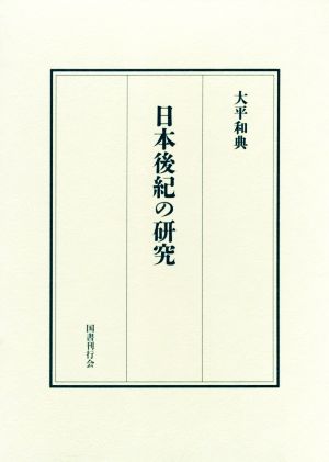 日本後紀の研究