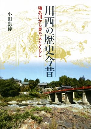 川西の歴史今昔 猪名川から見た人とくらし