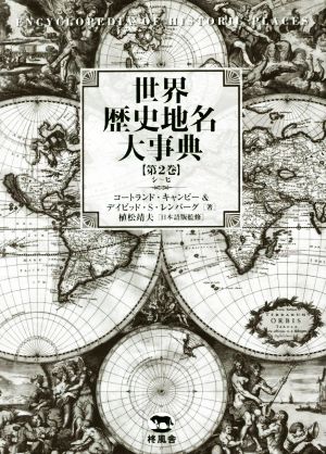 世界歴史地名大事典(第2巻) シ～ヒ