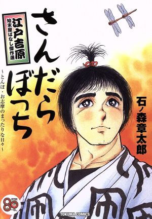 さんだらぼっち 江戸吉原始末屋ばなし傑作選 とんぼ・お志摩のまったりな日々 トクマC