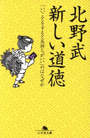 新しい道徳 「いいことをすると気持ちがいい」のはなぜか 幻冬舎文庫