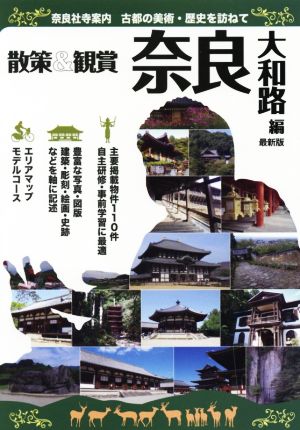 散策&観賞 奈良大和路編 最新版 奈良社寺案内 古都の美術・歴史を訪ねて