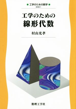 工学のための線形代数 工学のための数学