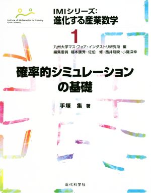 確率的シミュレーションの基礎 IMIシリーズ:進化する産業数学