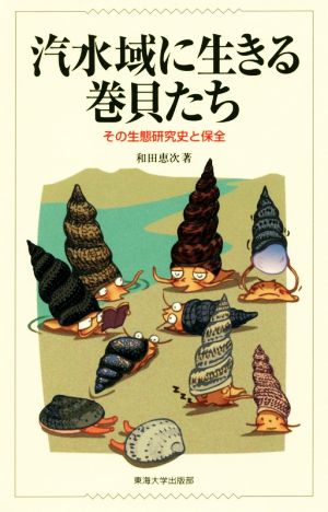 汽水域に生きる巻貝たち その生態研究史と保全