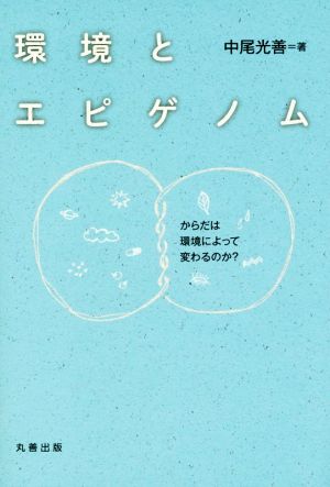 環境とエピゲノム からだは環境によって変わるのか?