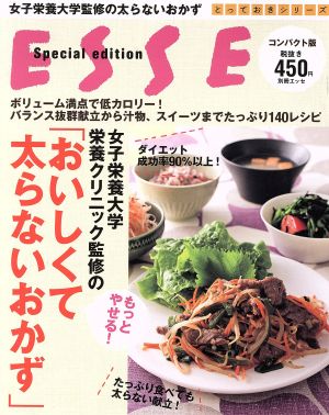 女子栄養大学栄養クリニック監修のもっとやせる！「おいしくて太らないおかず」 コンパクト版 別冊ESSE とっておきシリーズ