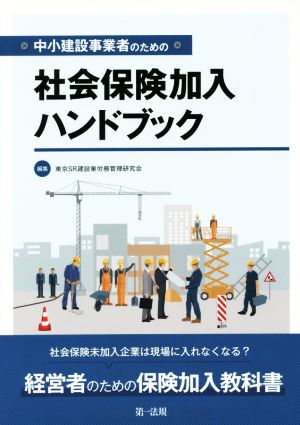 中小建設事業者のための社会保険加入ハンドブック