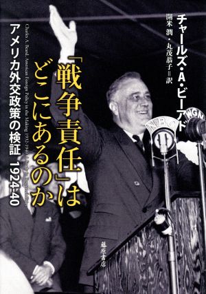 「戦争責任」はどこにあるのかアメリカ外交政策の検証1924-40