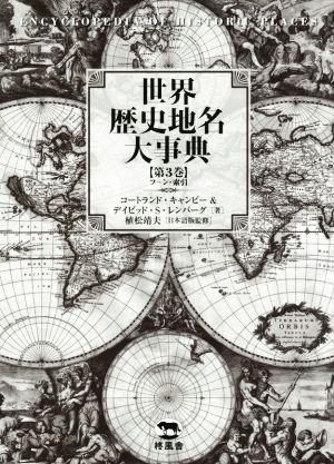 世界歴史地名大事典(第3巻) フ～ン・索引