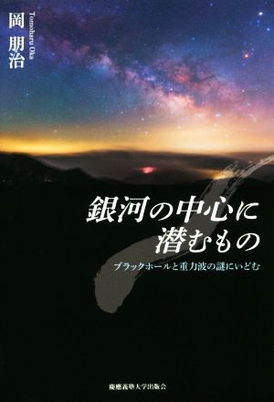 銀河の中心に潜むもの ブラックホールと重力波の謎にいどむ