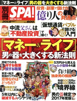 [マネー&ライフ]男の器を大きくする新法則 扶桑社ムック 別冊SPA！