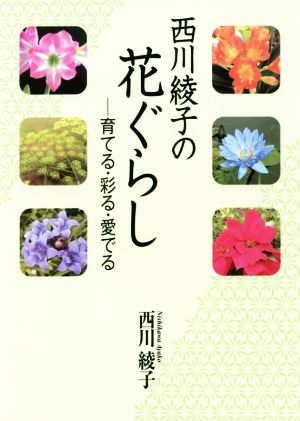 西川綾子の花ぐらし 育てる・彩る・愛でる