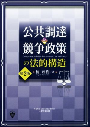 公共調達と競争政策の法的構造 第2版