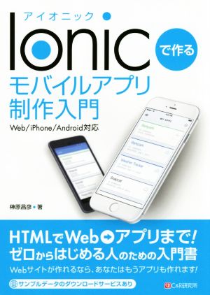 Ionicで作るモバイルアプリ制作入門 Web/iPhone/Android対応