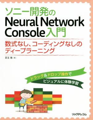 ソニー開発のNeural Network Console入門 数式なし、コーディングなしのディープラーニング